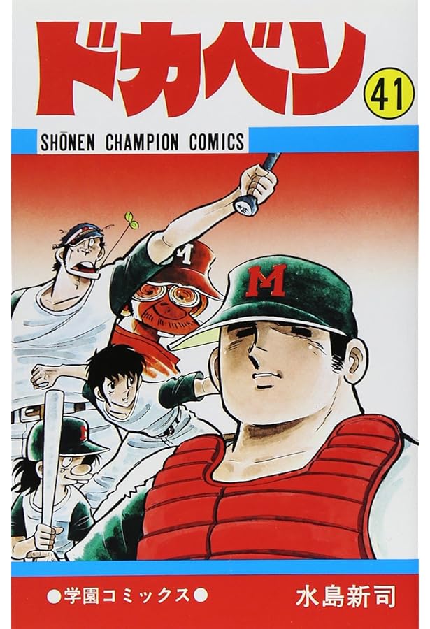 Amazon.co.jp: ドカベン (44) (少年チャンピオン・コミックス) : 水島